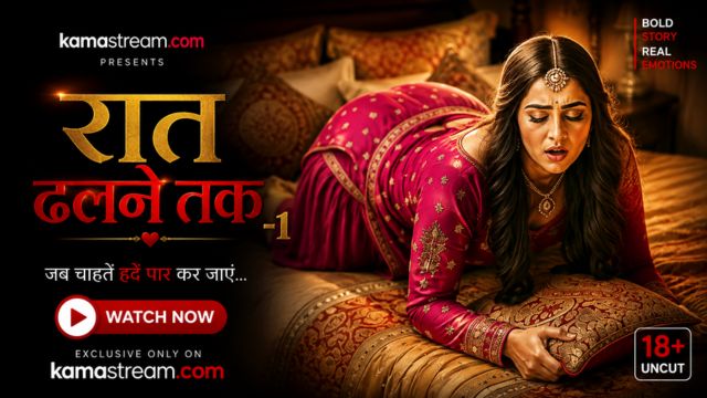 रात ढलने तक -1